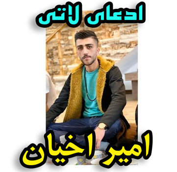 امیر اخیان ادعای لاتی